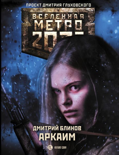 Обложка книги  «Метро 2033: Аркаим»