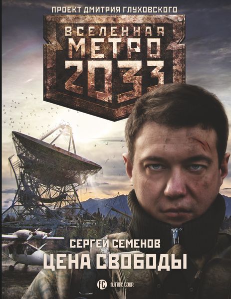 Обложка книги  «Метро 2033. Цена свободы»