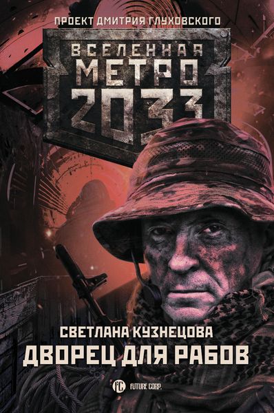 Обложка книги  «Метро 2033. Дворец для рабов»