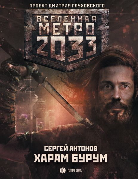 Обложка книги  «Метро 2033: Харам Бурум»