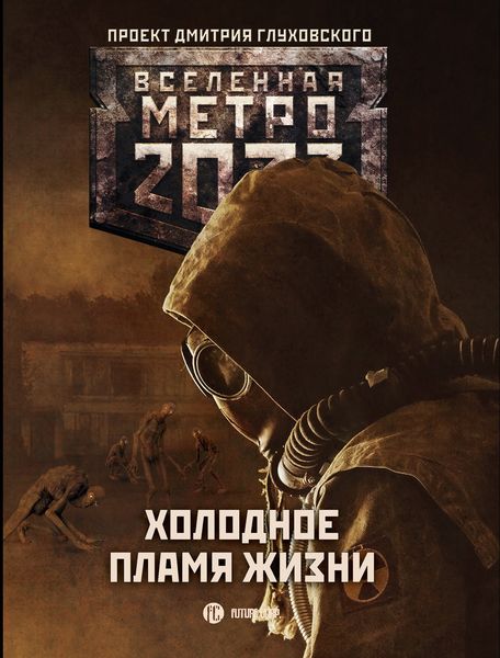 Обложка книги  «Метро 2033: Холодное пламя жизни»