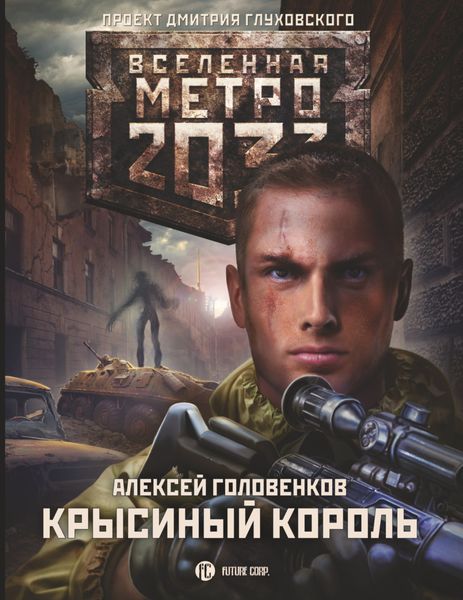 Обложка книги  «Метро 2033: Крысиный король»
