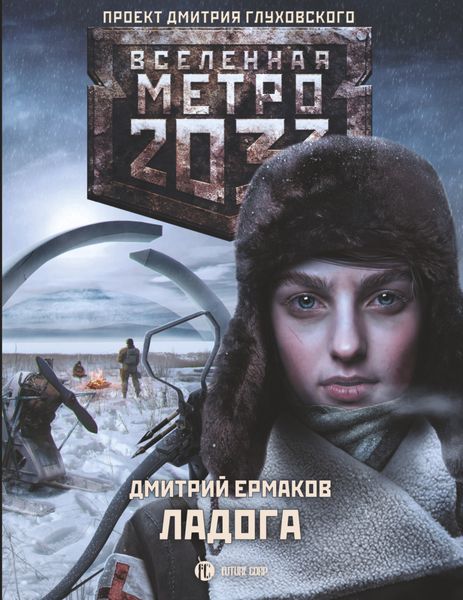 Обложка книги  «Метро 2033. Ладога»