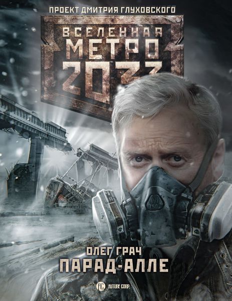 Обложка книги  «Метро 2033: Парад-алле»