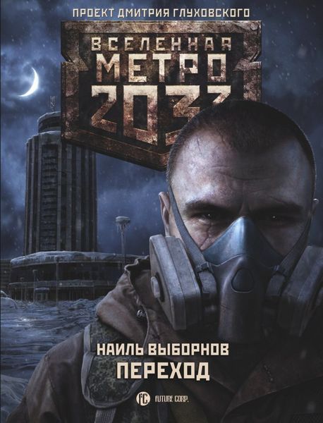 Обложка книги  «Метро 2033. Переход»