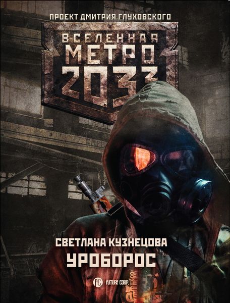 Обложка книги  «Метро 2033: Уроборос»