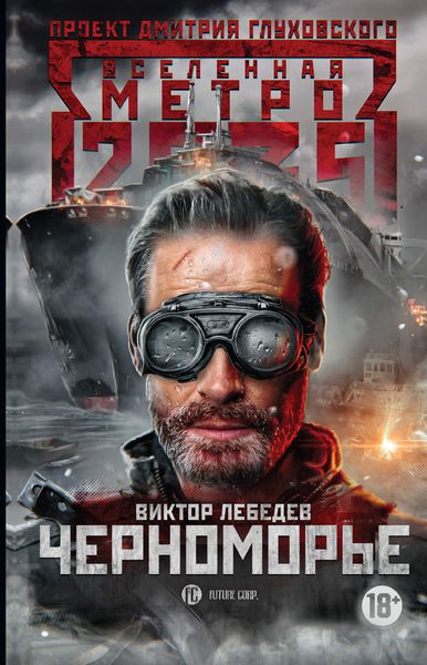 Обложка книги  «Метро 2035: Черноморье»