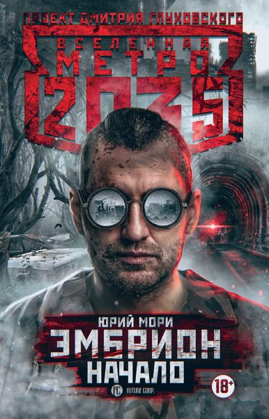 Обложка книги  «Метро 2035: Эмбрион. Начало»