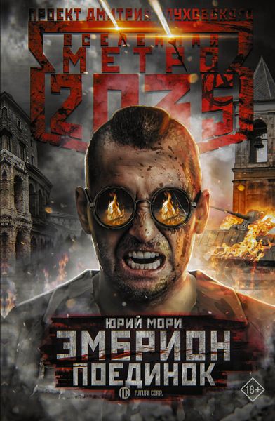 Обложка книги  «Метро 2035: Эмбрион. Поединок»