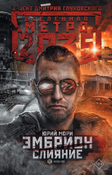 Обложка книги  «Метро 2035: Эмбрион. Слияние»