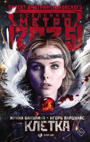 Обложка книги  «Метро 2035: Клетка»