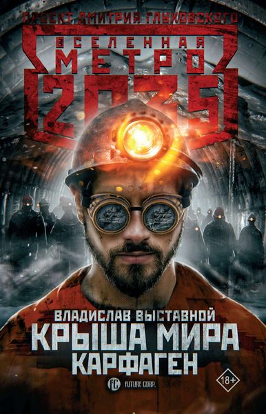 Обложка книги  «Метро 2035: Крыша мира. Карфаген»
