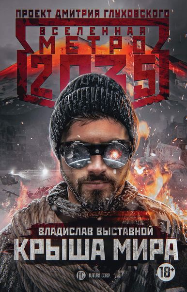 Обложка книги  «Метро 2035: Крыша мира»