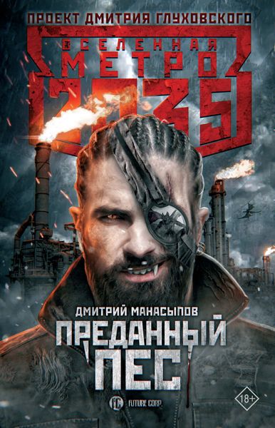 Обложка книги  «Метро 2035: Преданный пес»