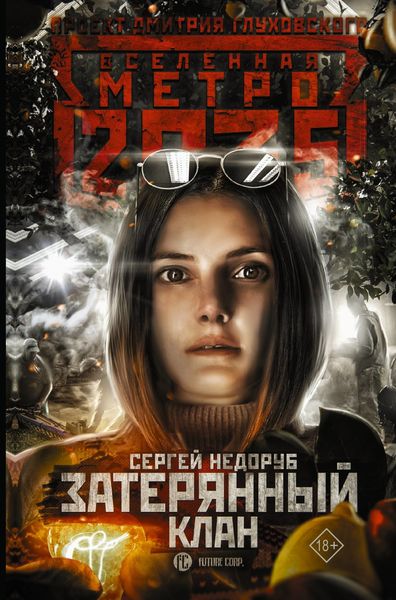 Обложка книги  «Метро 2035: Затерянный клан»
