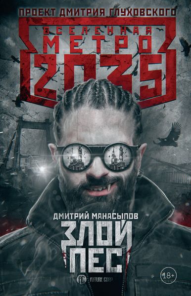Обложка книги  «Метро 2035: Злой пес»