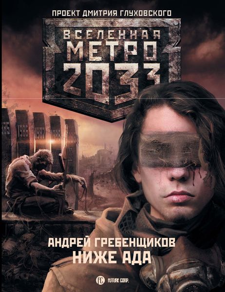 Обложка книги  «Ниже ада»