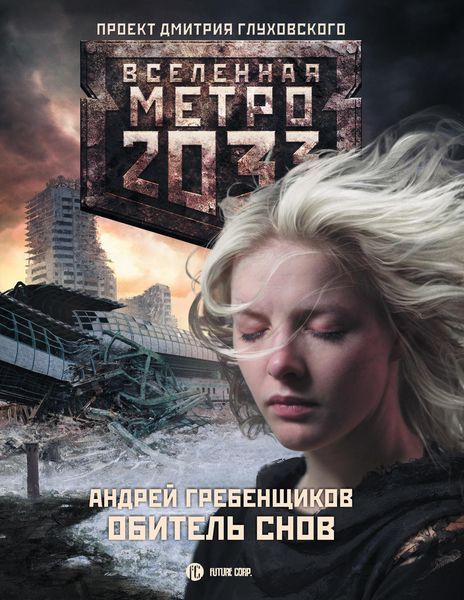 Обложка книги  «Обитель снов»