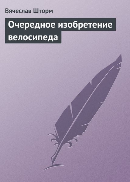 Обложка книги  «Очередное изобретение велосипеда»