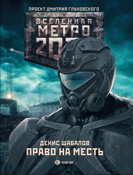 Обложка книги  «Право на месть»