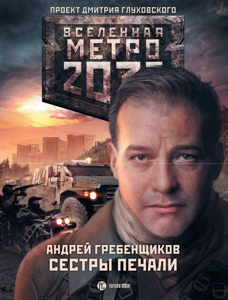Обложка книги  «Сестры печали»