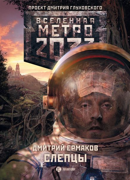 Обложка книги  «Слепцы»