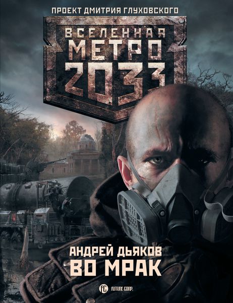 Обложка книги  «Во мрак»