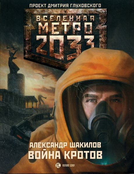 Обложка книги  «Война кротов»
