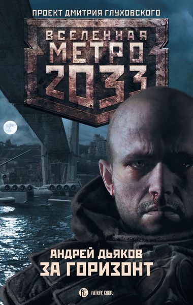 Обложка книги  «За горизонт»