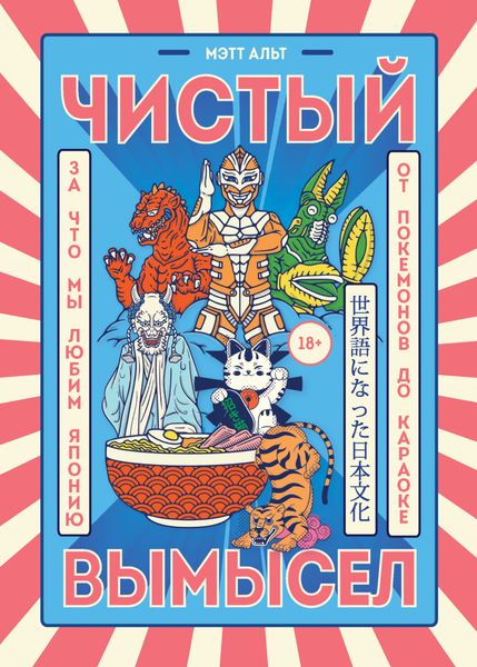 Обложка книги «Чистый вымысел. За что мы любим Японию: от покемонов до караоке»