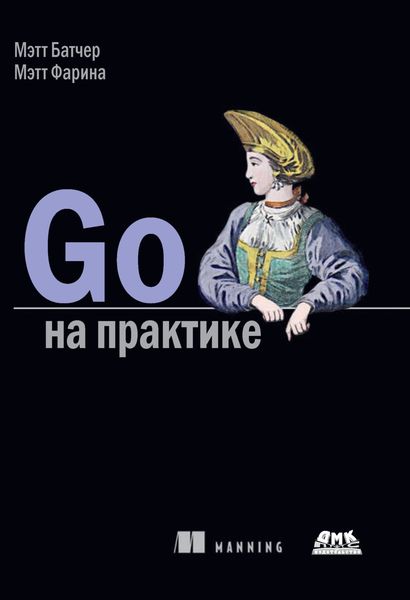 Обложка книги  «Go на практике»