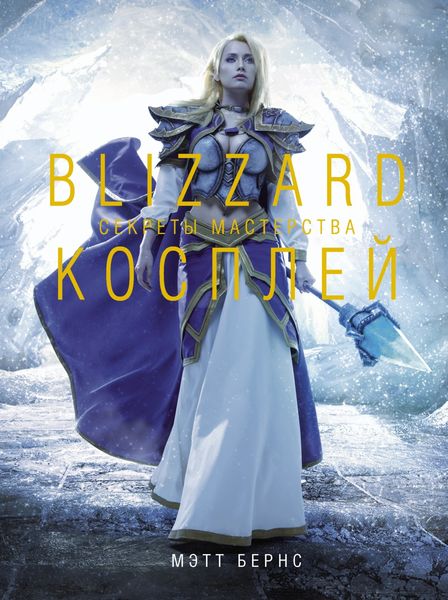 Обложка книги  «Blizzard Косплей. Секреты мастерства»