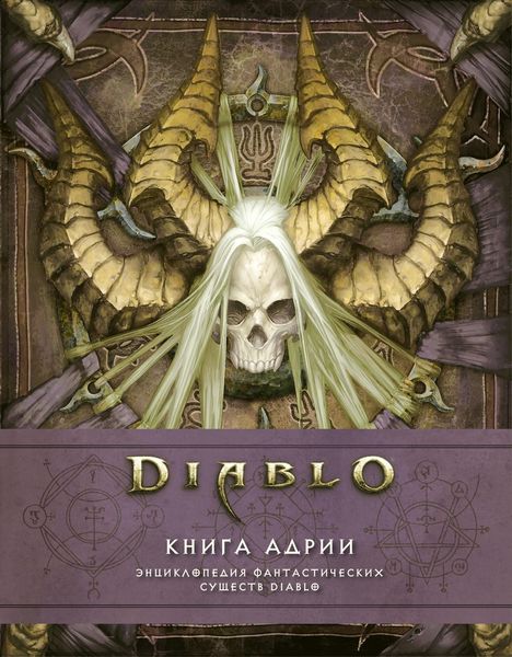 Обложка книги  «Diablo: Книга Адрии. Энциклопедия фантастических существ Diablo»
