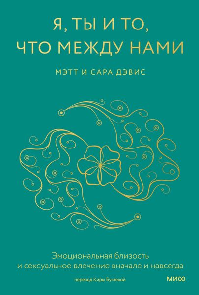 Обложка книги «Я, ты и то, что между нами. Эмоциональная близость и сексуальное влечение вначале и навсегда»