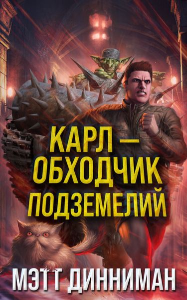 Обложка книги «Карл – обходчик подземелий»