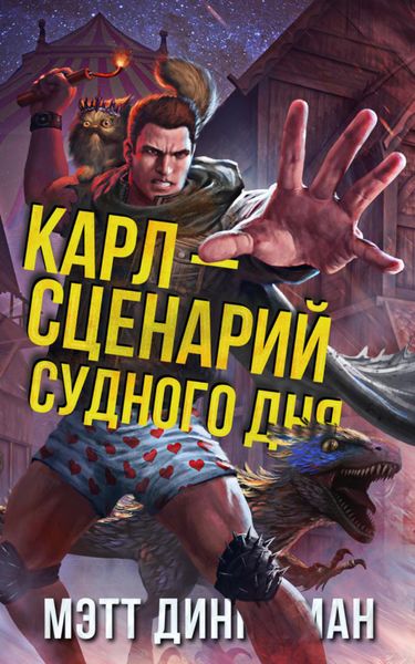 Обложка книги «Карл – сценарий судного дня»