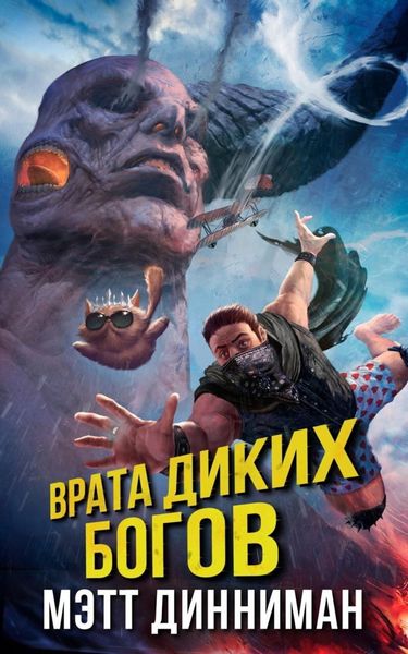 Обложка книги «Врата Диких Богов»