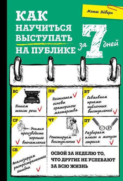 Обложка книги «Как научиться выступать на публике за 7 дней»