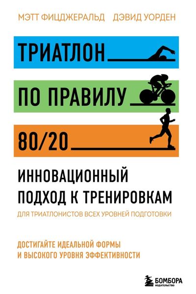 Обложка книги «Триатлон по правилу 80/20. Инновационный подход к тренировкам»