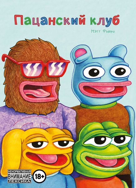 Обложка книги  «Пацанский клуб»
