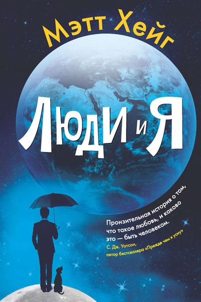Обложка книги  «Люди и я»