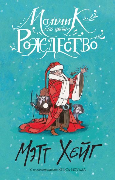 Обложка книги  «Мальчик по имени Рождество»