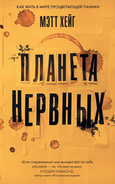 Обложка книги  «Планета нервных. Как жить в мире процветающей паники»