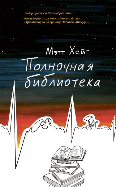 Обложка книги  «Полночная библиотека»