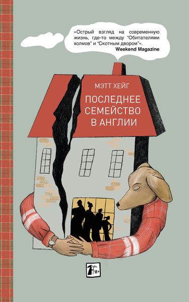 Обложка книги  «Последнее семейство в Англии»