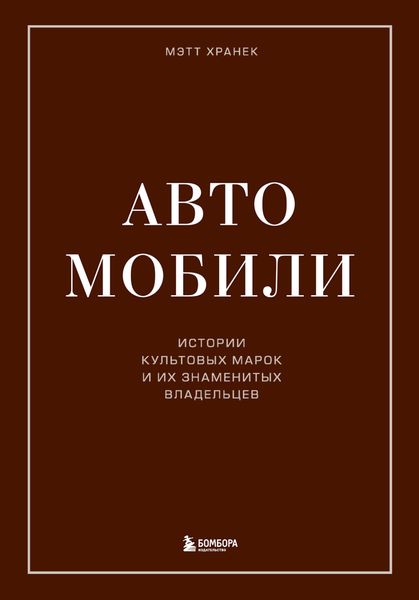 Обложка книги «Автомобили. Истории культовых марок и их знаменитых владельцев»