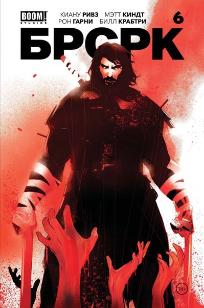 Обложка книги  ««БРСРК» Киану Ривза #6»