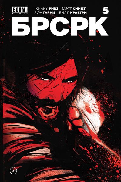 Обложка книги  ««БРСРК» Киану Ривза #5»