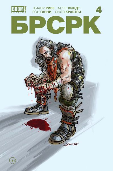 Обложка книги  ««БРСРК» Киану Ривза #4»