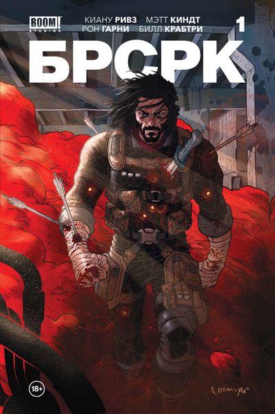 Обложка книги  ««БРСРК» Киану Ривза #1»